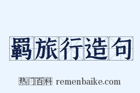 羁旅行造句是什么意思的图片